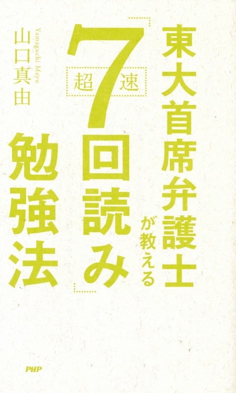 楽天ブックス 東大首席弁護士が教える超速 7回読み 勉強法 山口真由 本