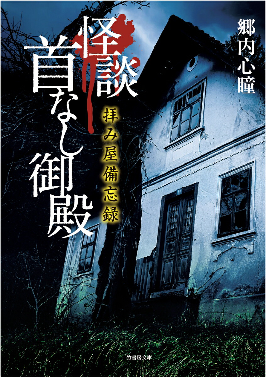 即納!最大半額! 実話怪談 角川ホラー文庫 拝み屋怪談 壊れた母様の家