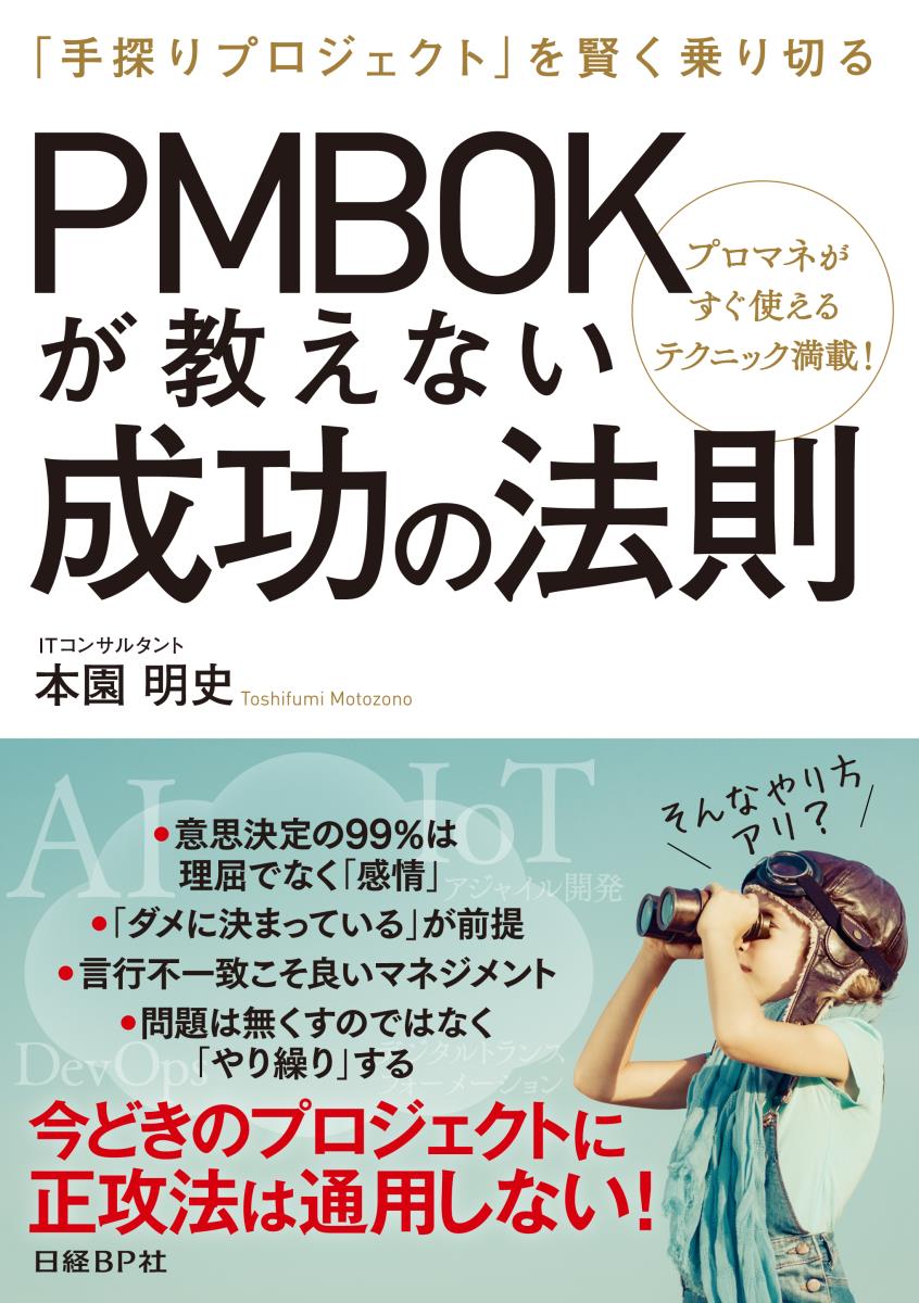 楽天ブックス Pmbokが教えない成功の法則 手探りプロジェクト を賢く乗り切る 本園 明史 本