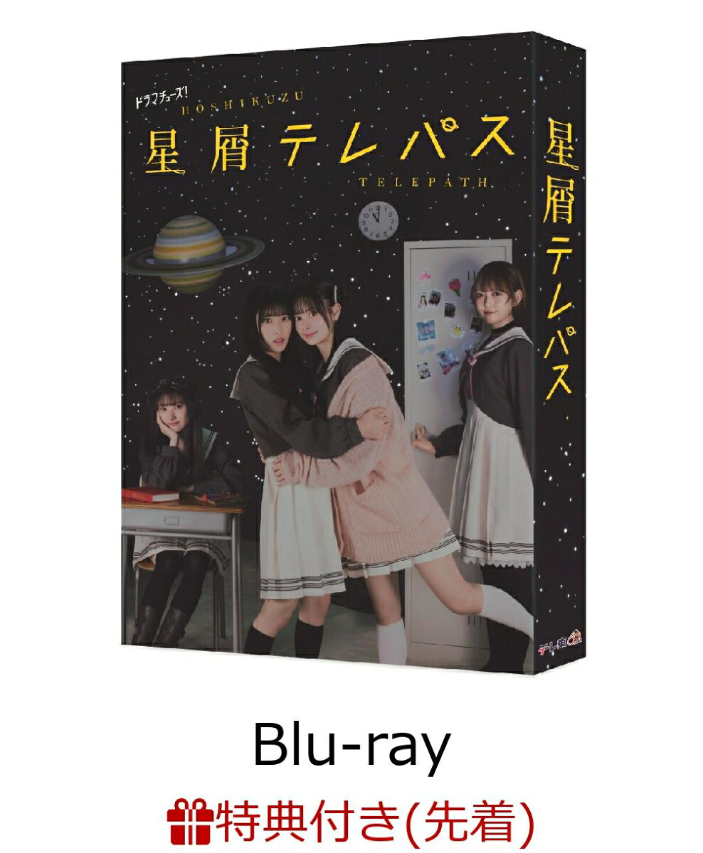 【先着特典】星屑テレパスBlu-rayBOX【Blu-ray】(オリジナルA3クリアポスター)[佐藤綺星]
