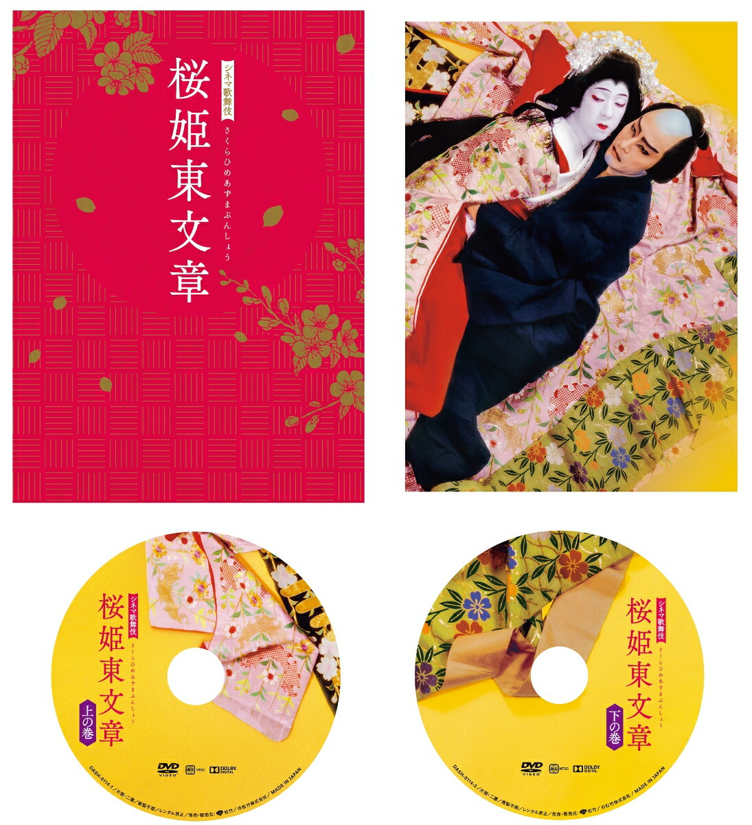ブックス: シネマ歌舞伎 桜姫東文章 - 片岡仁左衛門[十五代目] - 4988105079304 : DVD