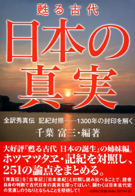 甦る古代日本の真実　全訳秀真伝記紀対照ー1300年の封印を解く