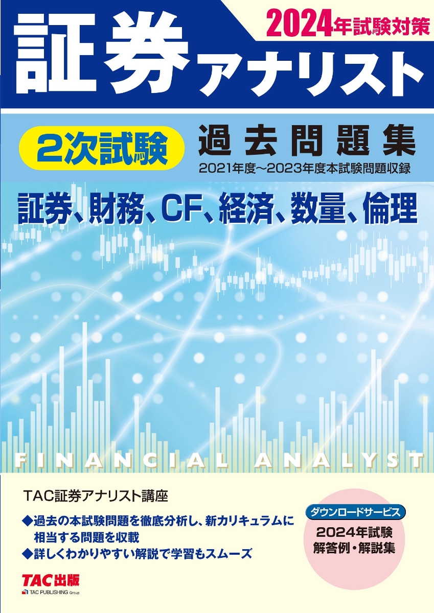 TAC 証券アナリスト講座 2次対策 問題集テキスト+模試-