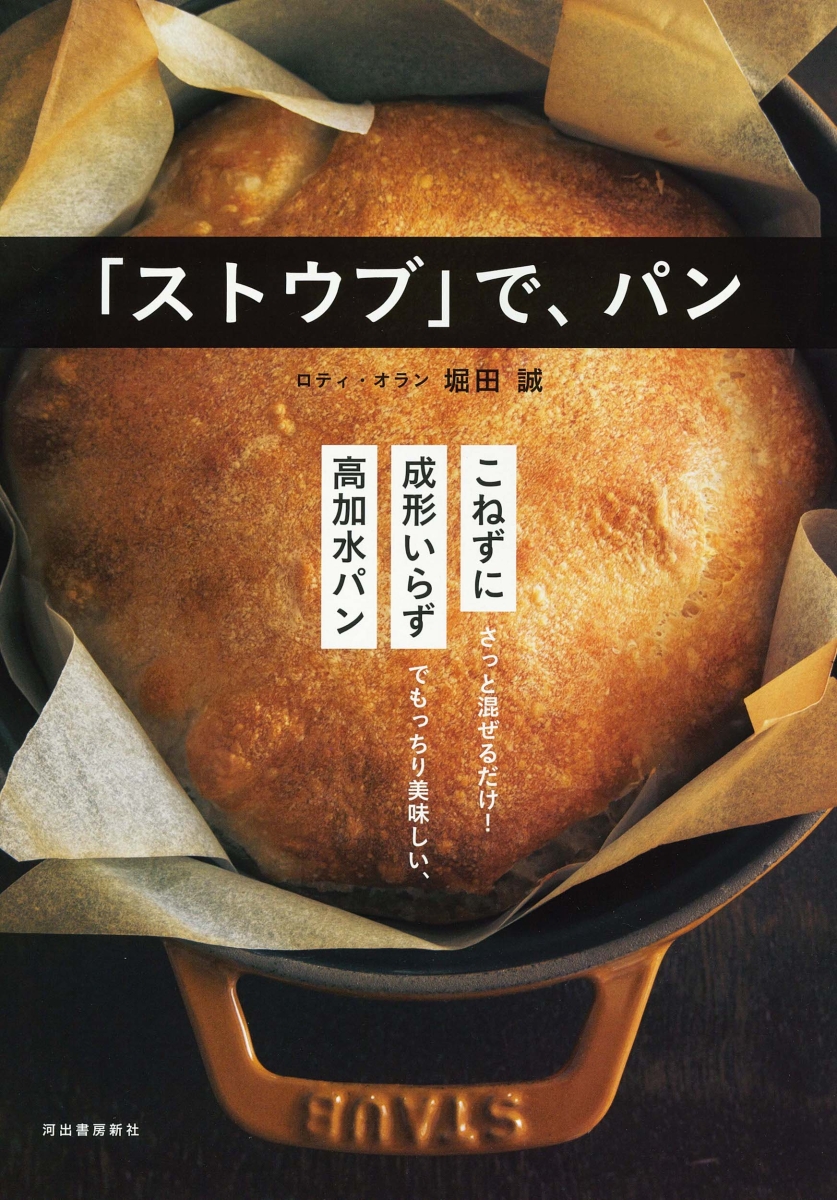 誰も教えてくれなかった プロに近づくためのパンの教科書 発酵編