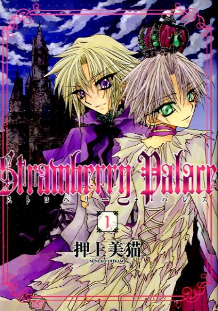 楽天ブックス: Strawberry palace（1） - 押上美猫 - 9784403619304 : 本