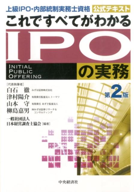 これですべてがわかるIPOの実務第2版　上級IPO・内部統制実務士資格公式テキスト