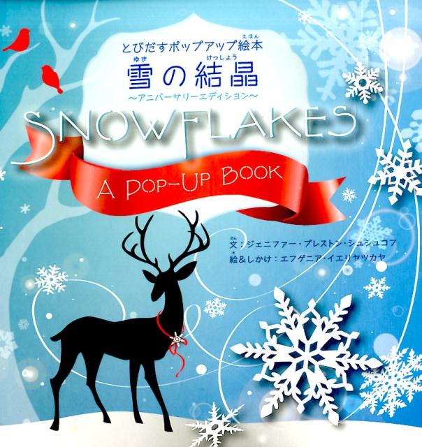 楽天ブックス 雪の結晶アニバーサリーエ とびだすポップアップ絵本 ジェニファー プレストン シュシュコフ 本