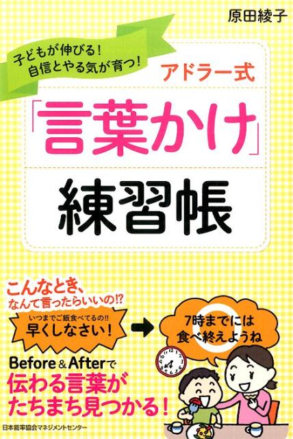 楽天ブックス アドラー式 言葉かけ 練習帳 子どもが伸びる 自信とやる気が育つ 原田綾子 本