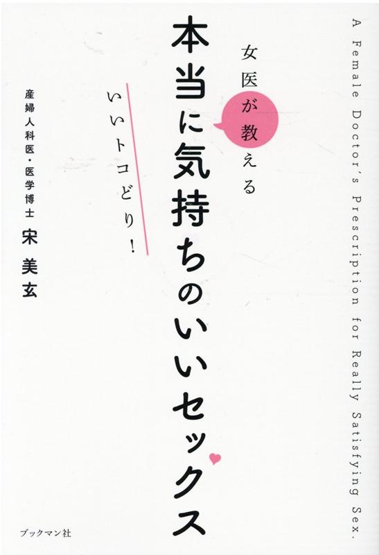 楽天ブックス: 女医が教える本当に気持ちのいいセックス いいとこどり