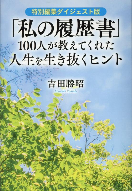 楽天ブックス: 「私の履歴書」100人が教えてくれた人生を生き抜く