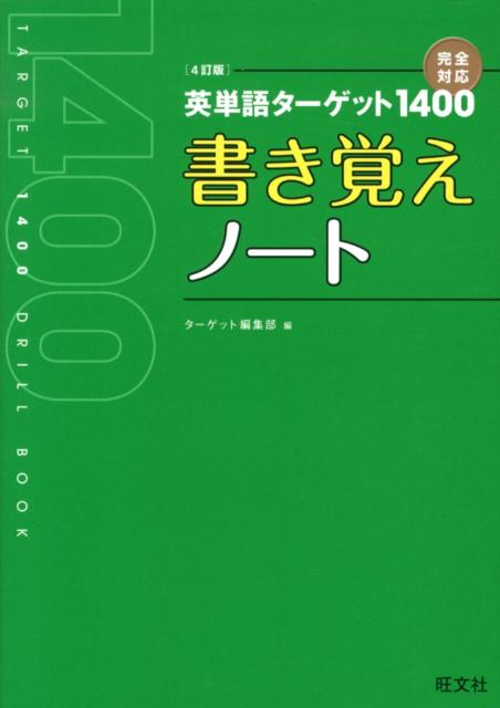 楽天ブックス 英単語ターゲット1400書き覚えノート4訂版 旺文社 本