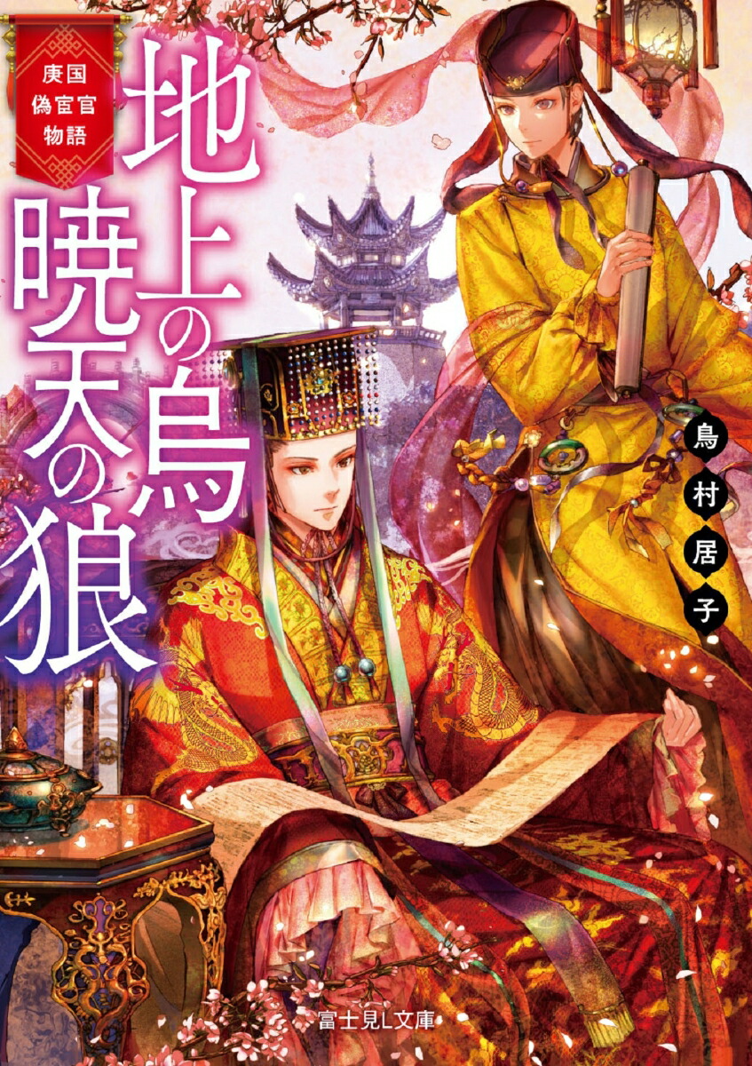 楽天ブックス: 庚国偽宦官物語 地上の烏 暁天の狼 - 鳥村 居子