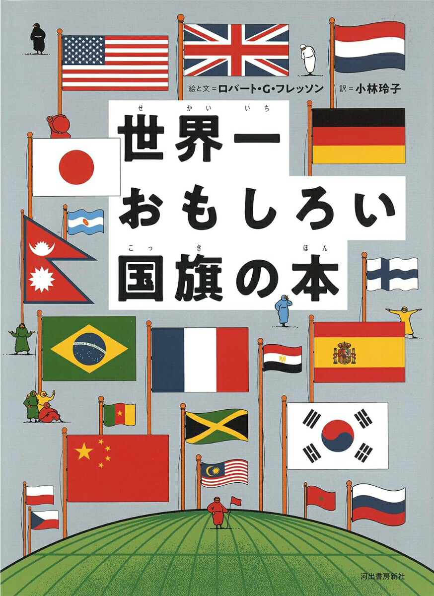 楽天ブックス: 世界一おもしろい国旗の本 - ロバート・G・フレッソン - 9784309279305 : 本