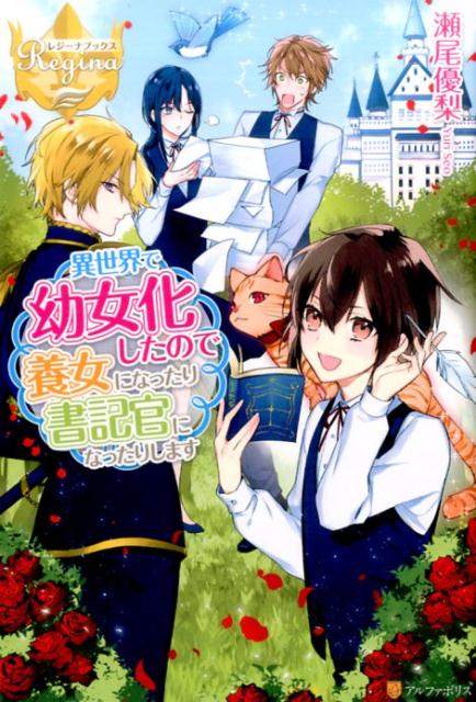 異世界で幼女化したので養女になったり書記官になったりします（レジーナブックス）[瀬尾優梨]
