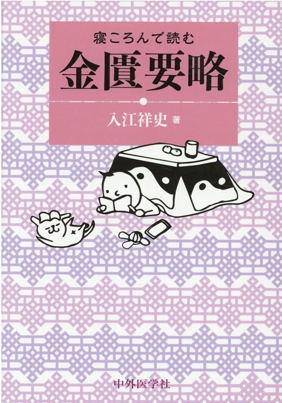 楽天ブックス: 寝ころんで読む金匱要略 - 入江祥史 - 9784498069305 : 本