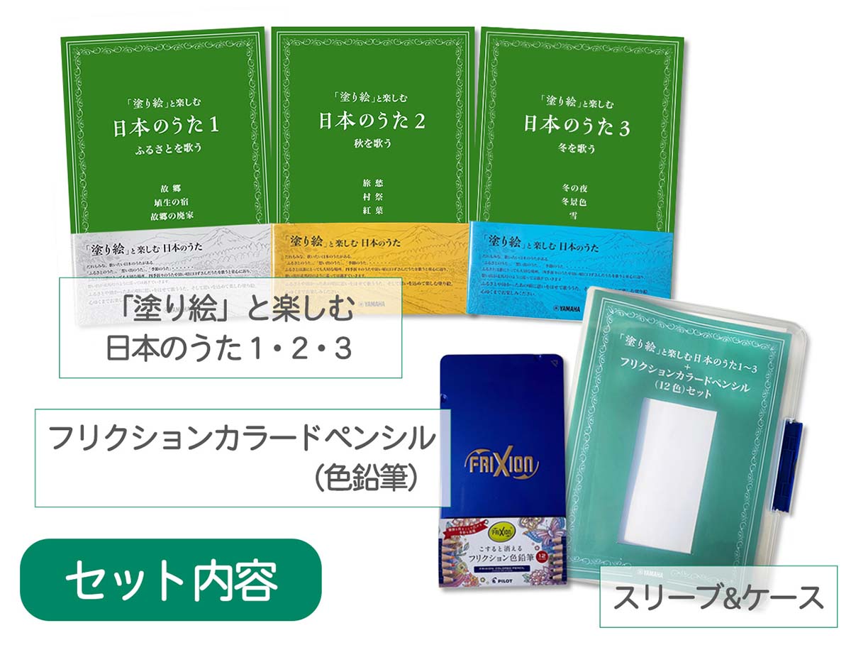 「塗り絵」と楽しむ日本のうた1〜3＋フリクションカラードペンシル（12色）セット