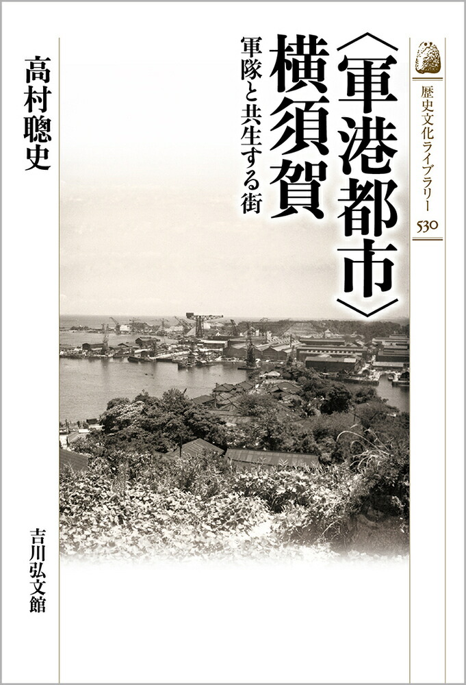 写真が語る横須賀・三浦の１００年/いき出版（単行本） 横須賀・三浦の100年』 いき出版