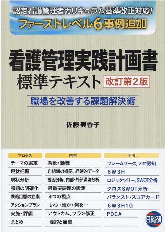 楽天ブックス: 看護管理実践計画書標準テキスト改訂第2版 - 職場を改善