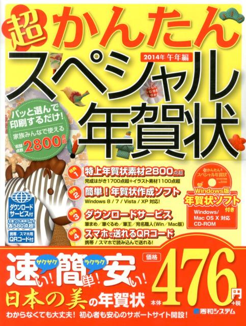 楽天ブックス 超かんたんスペシャル年賀状 14年 午年編 秀和システム 本