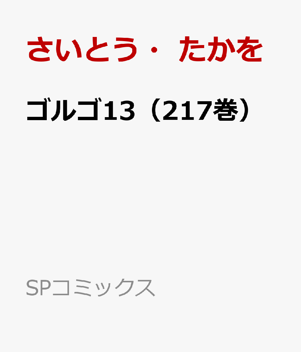 ゴルゴ13（217巻）画像