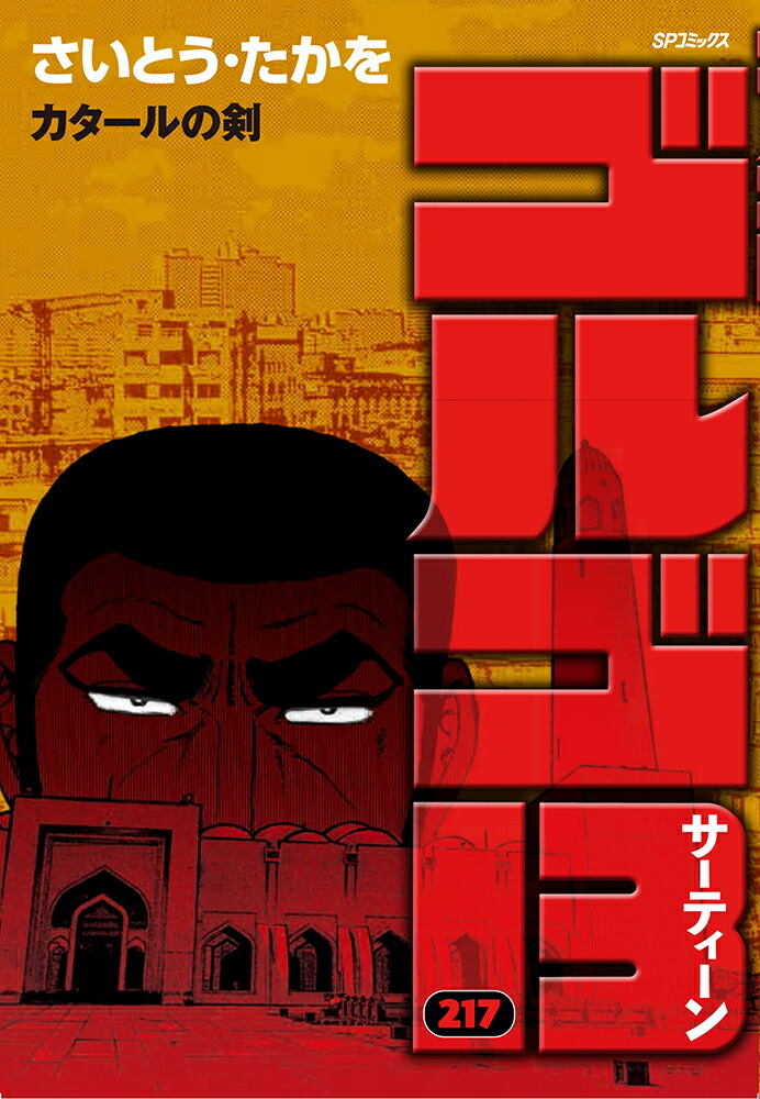 ゴルゴ13（217巻）画像