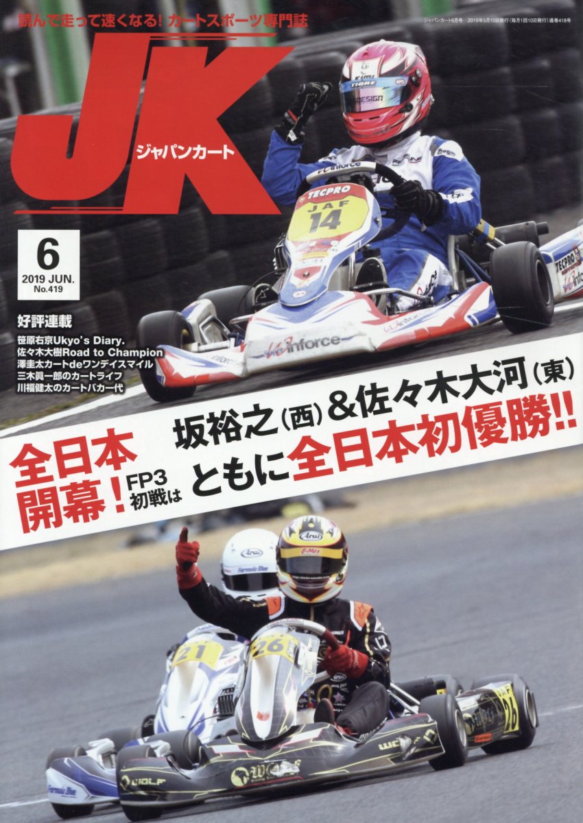 楽天ブックス ジャパンカート No 419 19年6月号 読んで走って速くなる カートスポーツ専門誌 本