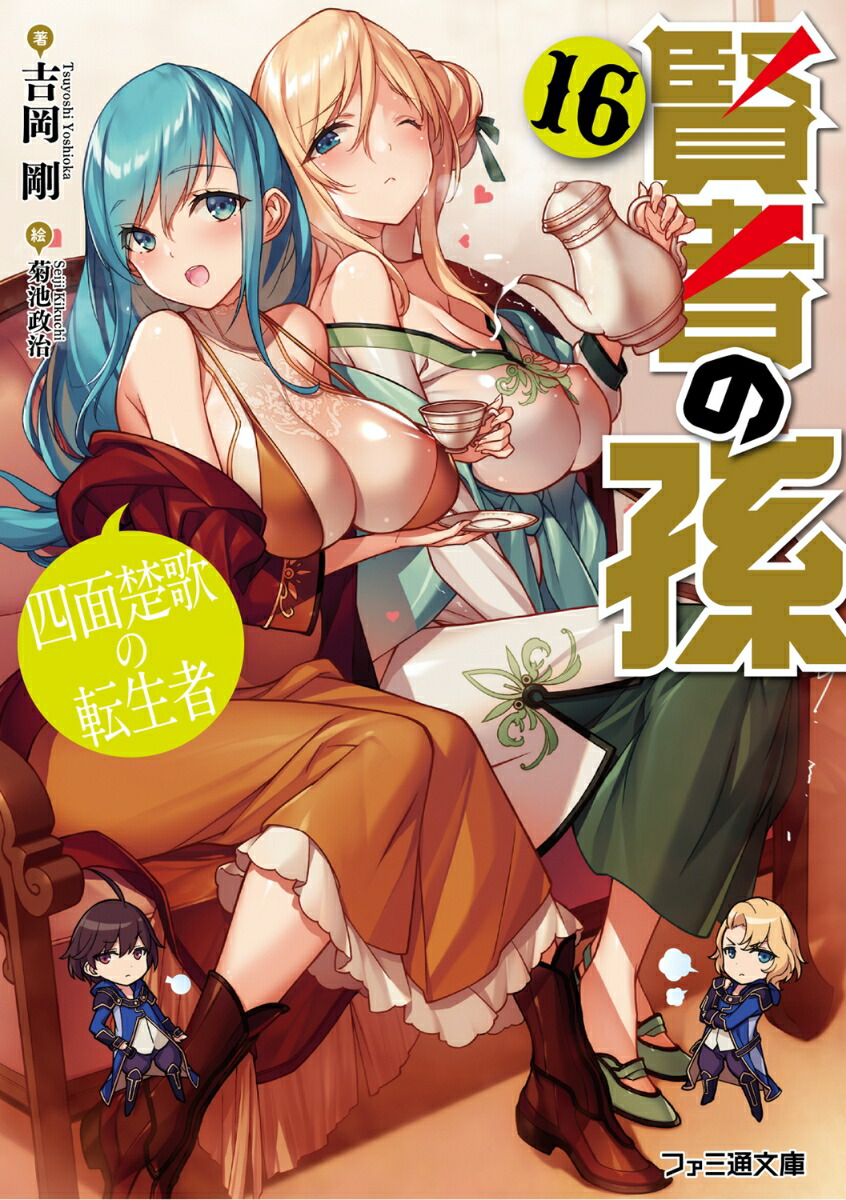 賢者の孫16 四面楚歌の転生者画像