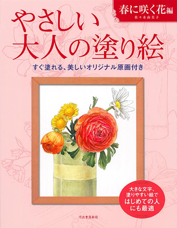 楽天ブックス やさしい大人の塗り絵 春に咲く花編 大きな文字 塗りやすい絵ではじめての人にも最適 佐々木 由美子 本