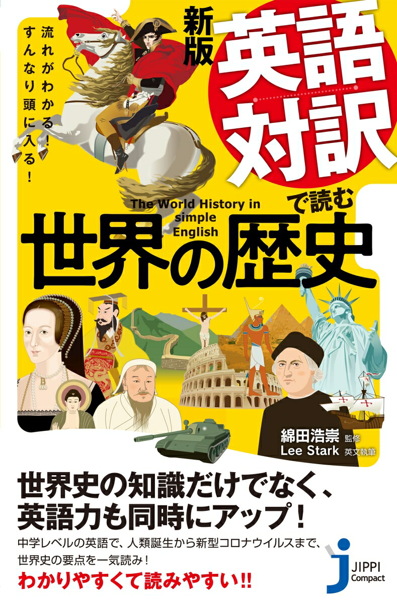 楽天ブックス Jc新版 英語対訳で読む世界の歴史 流れがわかる すんなり頭に入る 綿田 浩崇 本