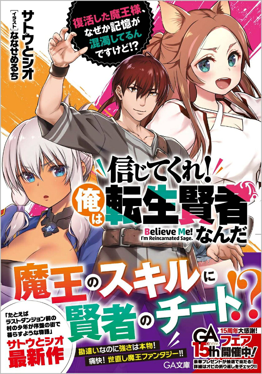 楽天ブックス 信じてくれ 俺は転生賢者なんだ 復活した魔王様 なぜか記憶が混濁してるんですけど サトウとシオ 本