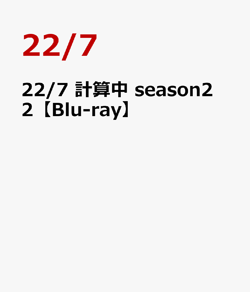 22/7 計算中 season2 2【Blu-ray】画像