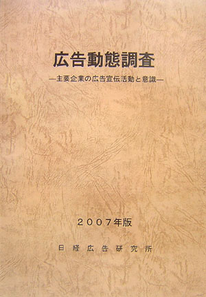 楽天ブックス: 広告動態調査（2007年版） - 主要企業の広告宣伝活動と