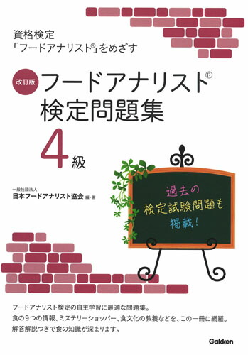 楽天ブックス 改訂版 フードアナリスト検定問題集4級 日本フードアナリスト協会 9784058009307 本