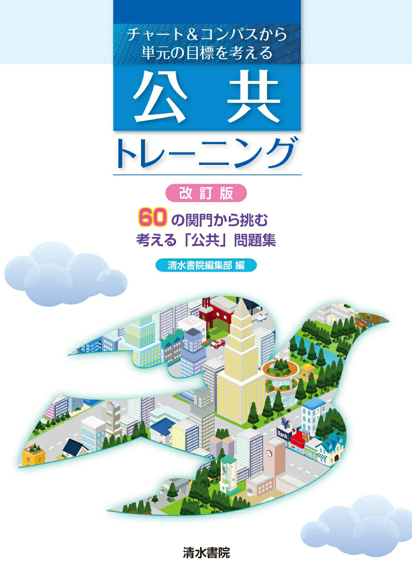 チャート&コンパスから単元の目標を考える公共トレーニング改訂版[清水書院編集部]