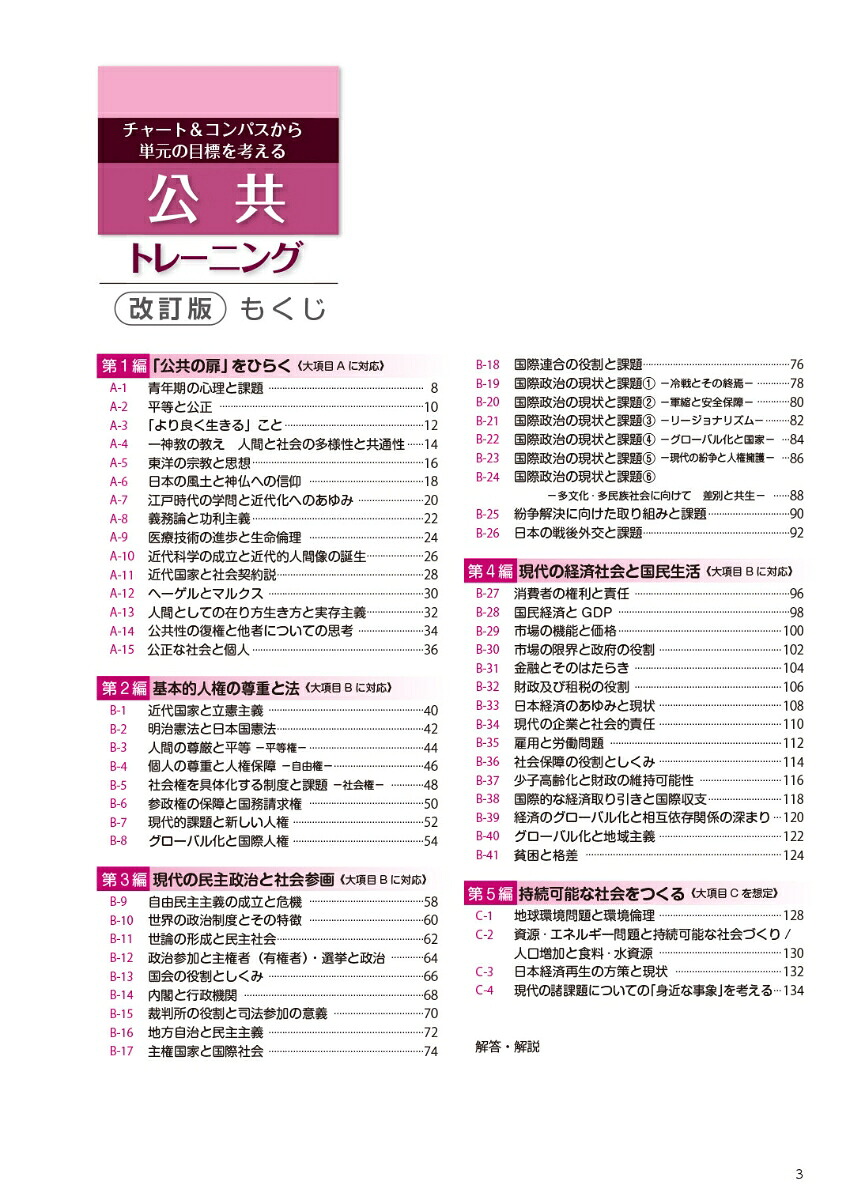 チャート&コンパスから単元の目標を考える公共トレーニング改訂版[清水書院編集部]