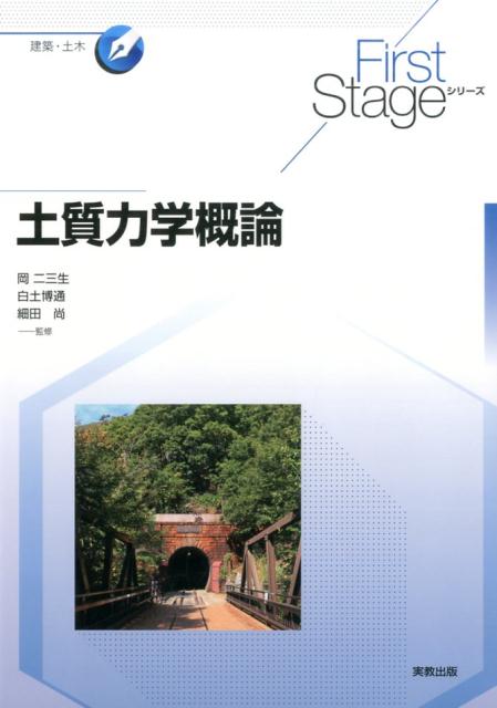 FirstStage土質力学概論（FirstStageシリーズ）[岡二三生]