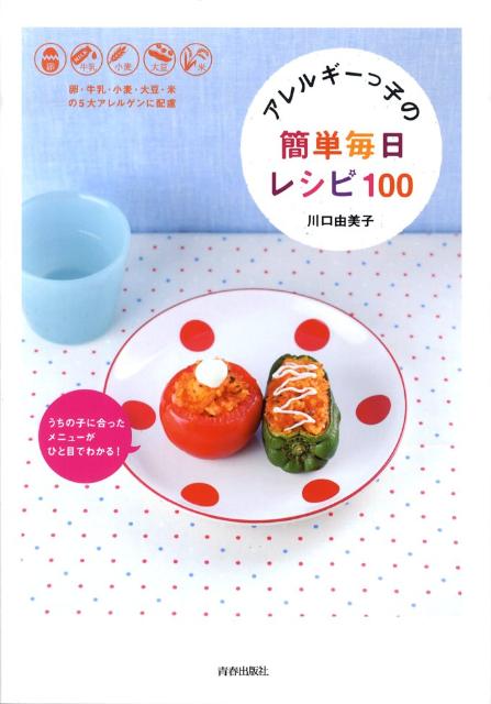 楽天ブックス: アレルギーっ子の簡単毎日レシピ100 うちの子に合ったメニューがひと目でわかる！ 川口由美子 9784413109307  本