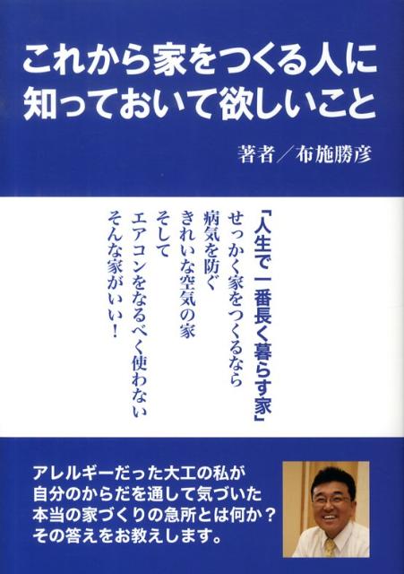 これから家をつくる人に知っておいて欲しいこと[布施勝彦]