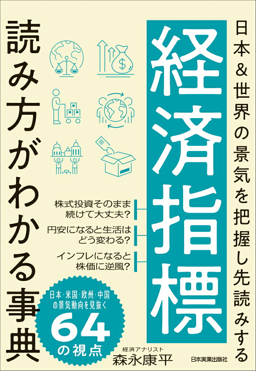 楽天ブックス: 経済指標 読み方がわかる事典 - 日本＆世界の景気を把握