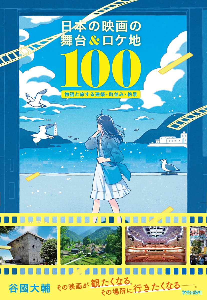 日本の映画の舞台＆ロケ地100物語と旅する建築・町並み・絶景[谷國大輔]