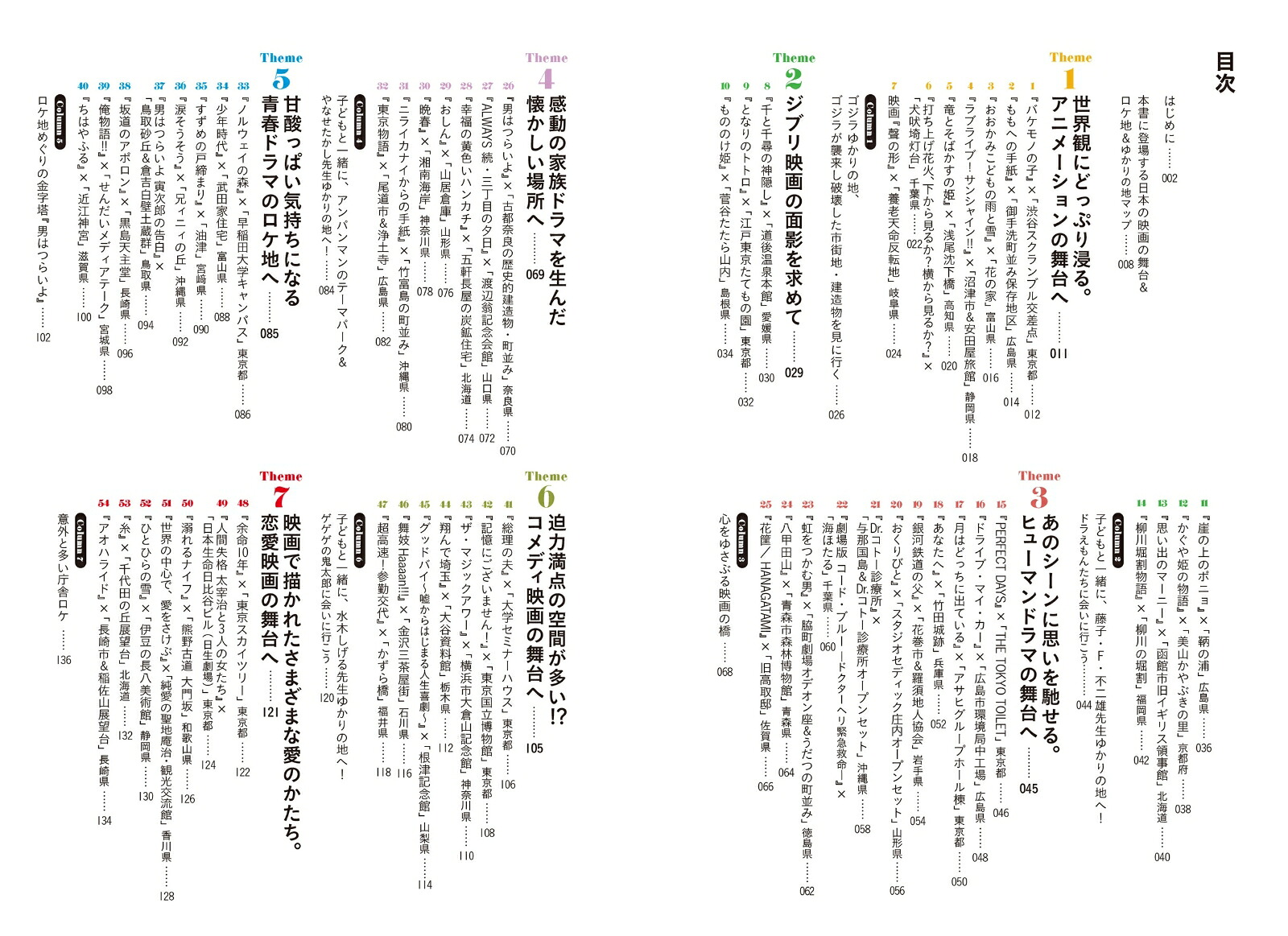 日本の映画の舞台＆ロケ地100物語と旅する建築・町並み・絶景[谷國大輔]