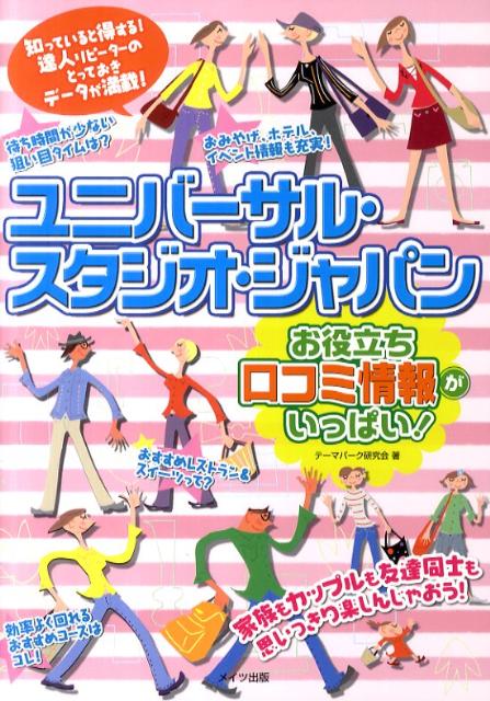 楽天ブックス ユニバーサル スタジオ ジャパンお役立ち口コミ情報がいっぱい テーマパーク研究会 本