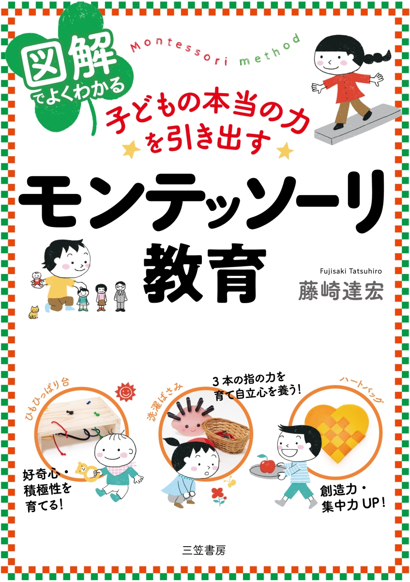 楽天ブックス: 図解でよくわかる 子どもの本当の力を引き出す