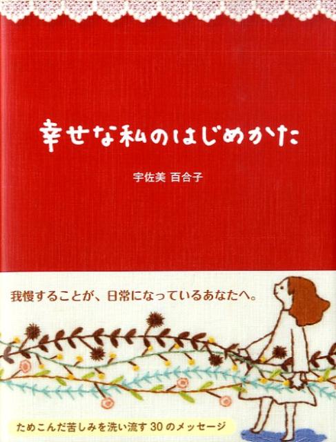 楽天ブックス: 幸せな私のはじめかた - 宇佐美百合子 - 9784861139307 : 本