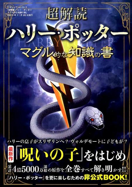 楽天ブックス 超解読ハリー ポッター マグル的な知識の書 本