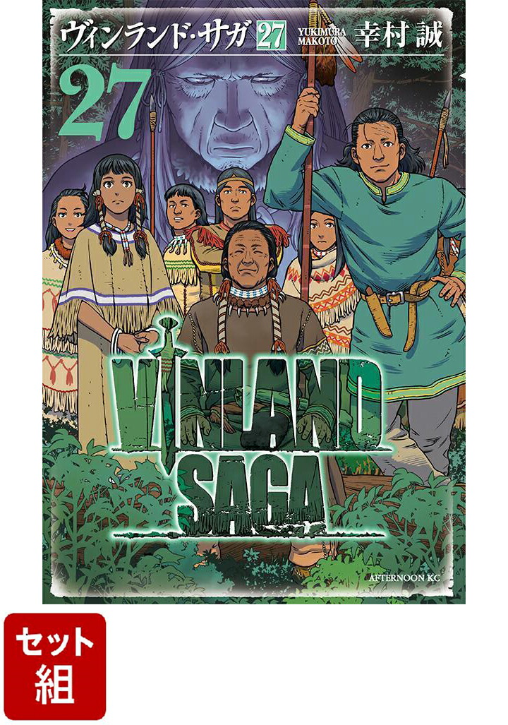 【全巻】ヴィンランド・サガ　1-27巻セット画像