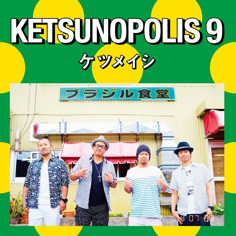 楽天ブックス Ketsunopolis 9 Cd Dvd ケツメイシ Cd