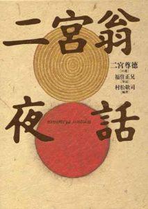 楽天ブックス: 二宮翁夜話 - 二宮尊徳 - 9784930838827 : 本