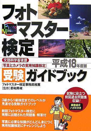 楽天ブックス: フォトマスター検定受験ガイドブック（平成18年度版） - 写真とカメラの実用知識検定 - 那和秀峻 - 9784930887962 :  本