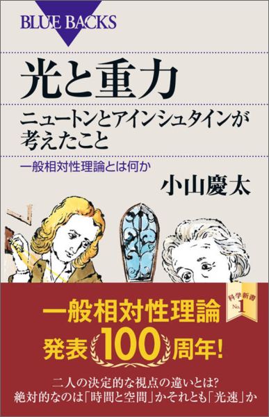 楽天ブックス 光と重力 ニュートンとアインシュタインが考えたこと 一般相対性理論とは何か 小山 慶太 本